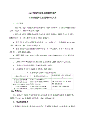 66-4机械制造类专业技能操作考试大纲.docx