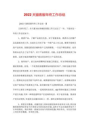 2022天猫客服年终工作总结.docx