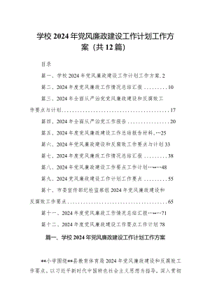 （12篇）学校2024年党风廉政建设工作计划工作方案范文供参考.docx