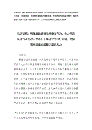 （3篇）党课讲稿-2024年第二季度党风廉政全面从严治党专题党课讲稿.docx