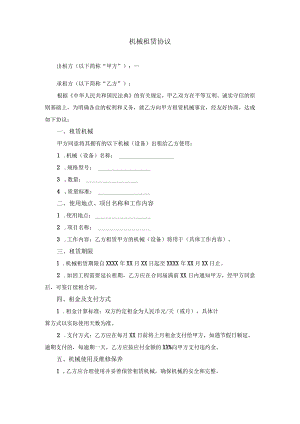 机械租赁协议.docx