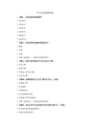 节气文化调查问卷.docx
