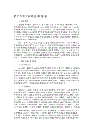 侨资企业营商环境调研报告.docx