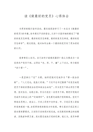 读《做最好的党员》心得体会.docx