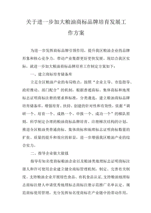 关于进一步加大粮油商标品牌培育发展工作方案.docx