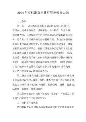 2024年高标准农田建后管护暂行办法.docx