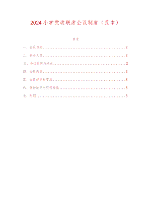 2024小学党政联席会议制度（范本）.docx