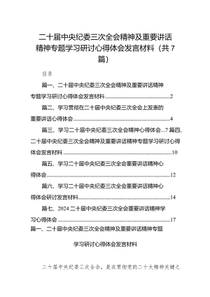 （7篇）二十届中央纪委三次全会精神及重要讲话精神专题学习研讨心得体会发言材料样本.docx