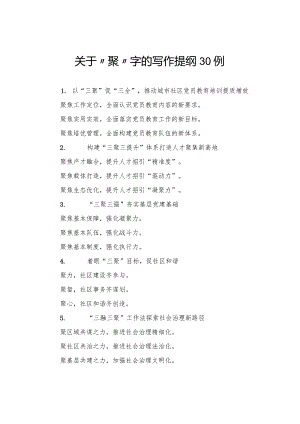 关于“聚”字的写作提纲30例.docx