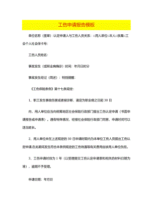 工伤申请报告模板.docx