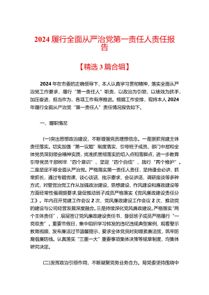 2024履行全面从严治党第一责任人责任报告（精选）.docx