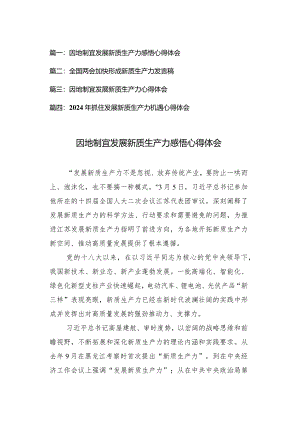 （4篇）2024年因地制宜发展新质生产力心得体会感悟.docx