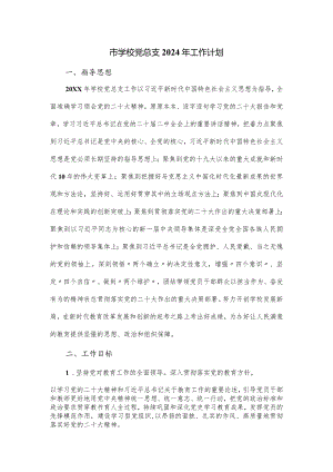 市学校党总支2024年工作计划.docx