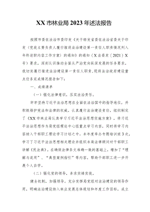 XX市林业局2023年述法报告.docx