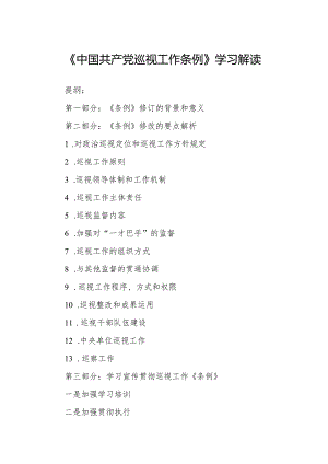 《中国共产党巡视工作条例》学习解读.docx