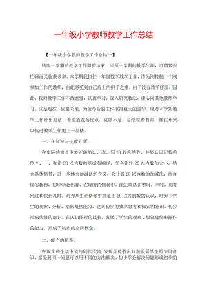 一年级小学教师教学工作总结.docx
