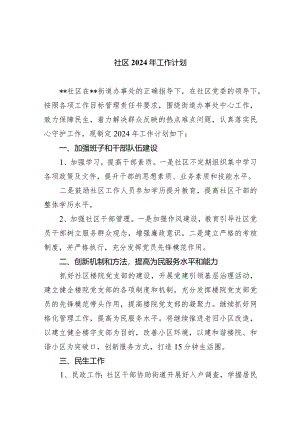 （7篇）社区2024年工作计划合集.docx