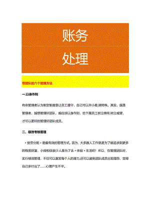 带团队的六个管理方法.docx