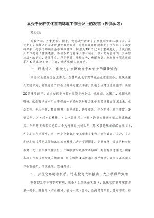 县委书记在优化营商环境工作会议上的发言.docx