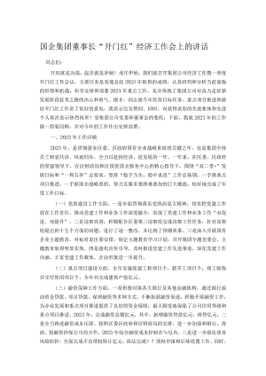 国企集团董事长“开门红”经济工作会上的讲话.docx