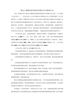 推动大规模设备更新和消费品以旧换新行动心得体会三.docx