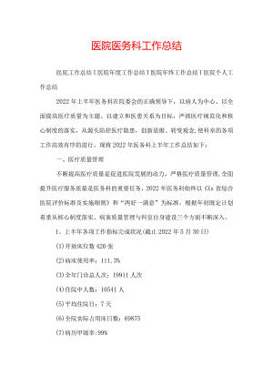 医院医务科工作总结.docx