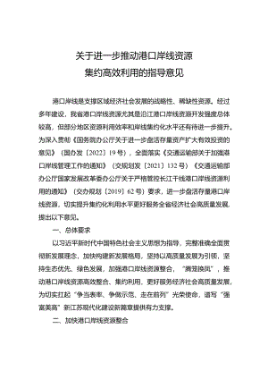 2022.9《江苏省关于进一步推动港口岸线资源集约高效利用的指导意见》全文.docx