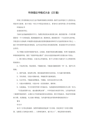 环保倡议书格式大全（22篇）.docx