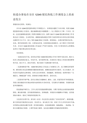 街道办事处在全区12345便民热线工作调度会上的表态发言.docx