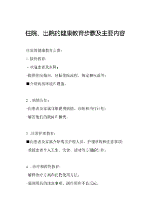 住院、出院的健康教育步骤及主要内容.docx