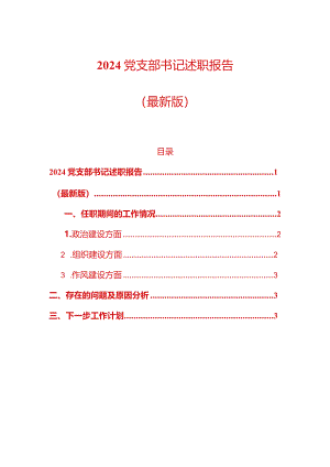 2024党支部书记述职报告（最新版）.docx