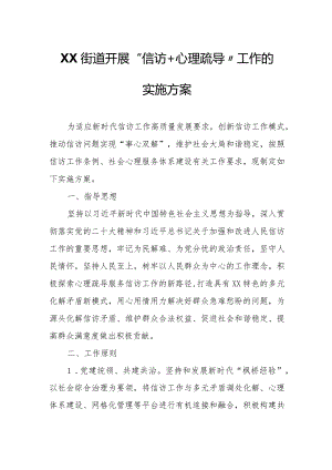 XX街道开展“信访+心理疏导”工作的实施方案.docx