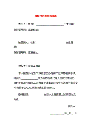 房屋过户委托书样本.docx