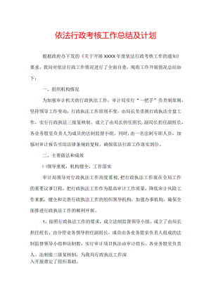 依法行政考核工作总结及计划.docx