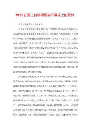 2022在勤工俭学现场会开幕式上的致辞_.docx
