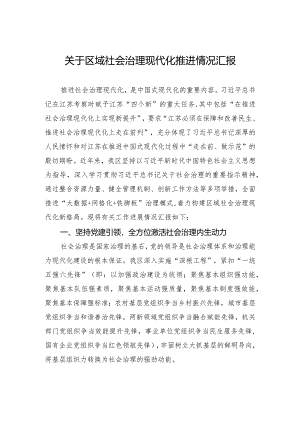 关于区域社会治理现代化推进情况汇报.docx