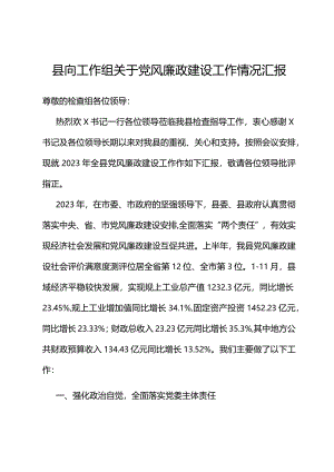 县向工作组关于党风廉政建设工作情况汇报.docx