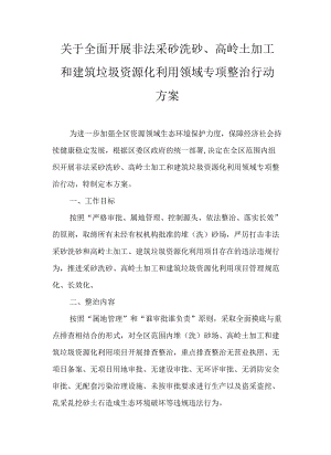 关于全面开展非法采砂洗砂、高岭土加工和建筑垃圾资源化利用领域专项整治行动方案.docx