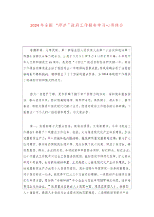 2024年全国“两会”政府工作报告学习心得体会（详细版）.docx