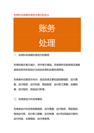 负债科目余额在借贷方表示的含义.docx