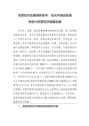 民营经济发展调研思考：优化环境+创新服务+助力民营经济健康发展.docx