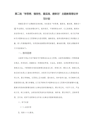 第二批“学思想、强党性、重实践、建新功”主题教育理论学习计划.docx