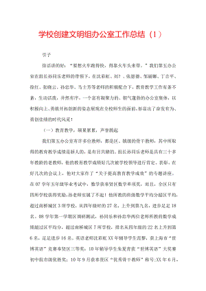 学校创建文明组办公室工作总结（1）.docx