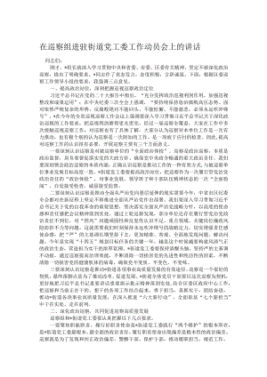 在巡察组进驻街道党工委工作动员会上的讲话.docx
