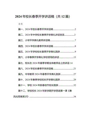 2024年校长春季开学讲话稿【12篇精选】供参考.docx