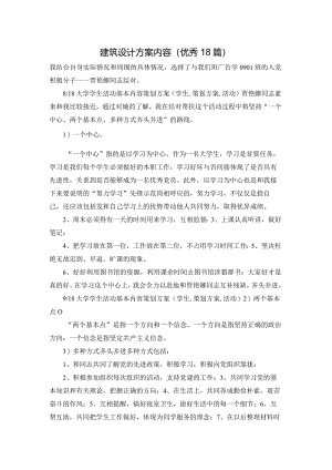 建筑设计方案内容（优秀18篇）.docx