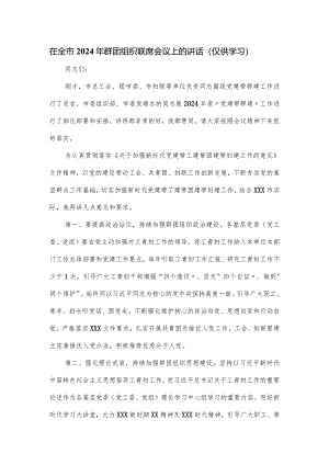 在全市2024年群团组织联席会议上的讲话.docx