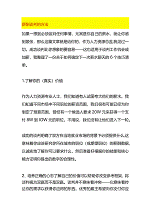 薪酬谈判的方法.docx
