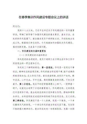在春季集训作风建设专题会议上的讲话.docx