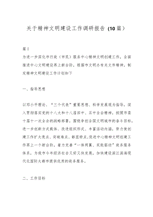 （10篇）关于精神文明建设工作调研报告.docx